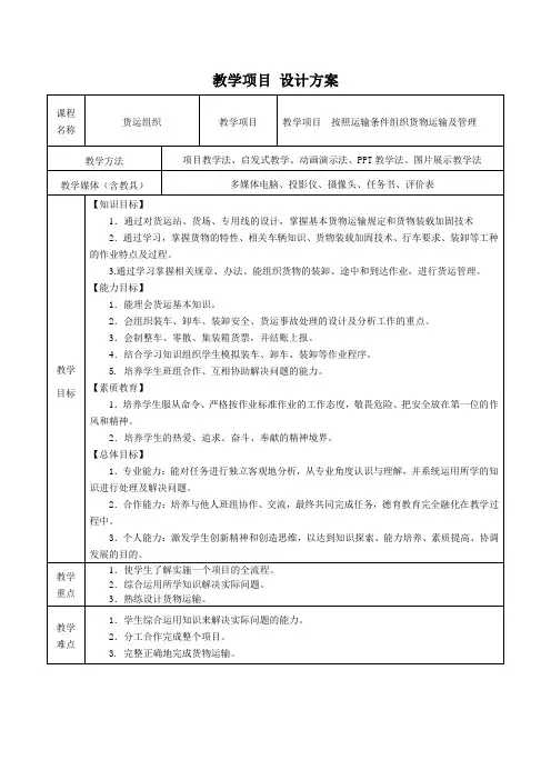 铁路货运组织说课(教学设计方案)
