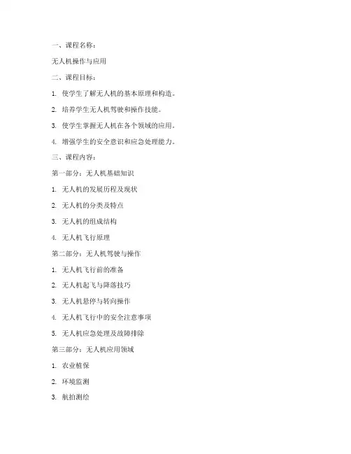 无人机教学及应用教案模板