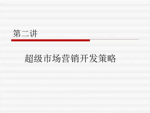 超级市场商圈分析与店址选择 共48页PPT资料