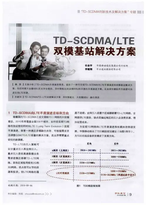 TD—SCDMA／LTE双模基站解决方案
