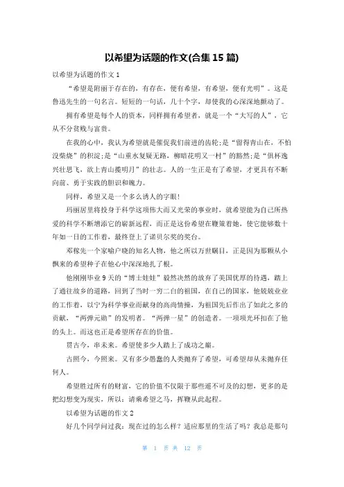 以希望为话题的作文(合集15篇)