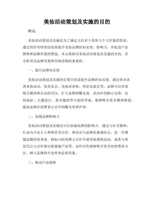 美妆活动策划及实施的目的