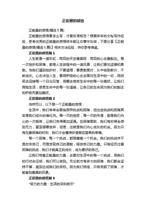 正能量的感悟（精选5篇）