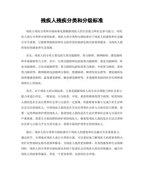残疾人残疾分类和分级标准