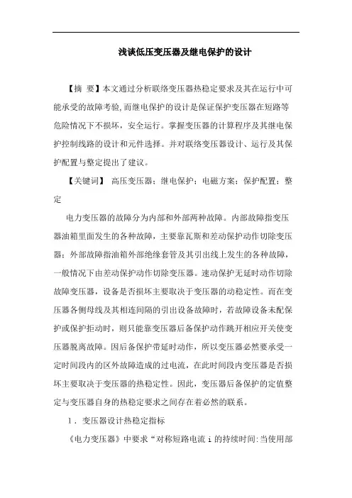 低压变压器及继电保护设计论文