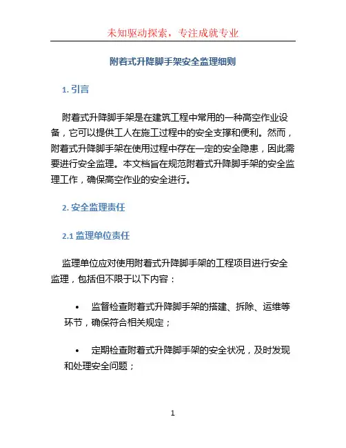 附着式升降脚手架安全监理细则