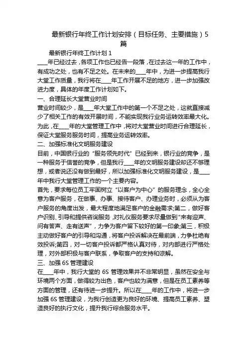 最新银行年终工作计划安排(目标任务、主要措施)5篇