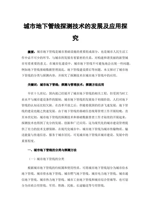 城市地下管线探测技术的发展及应用探究