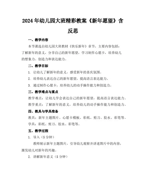 2024年幼儿园大班精彩教案《新年愿望》含反思
