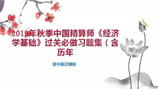 2019年秋季中国精算师《经济学基础》过关必做习题集(含历年