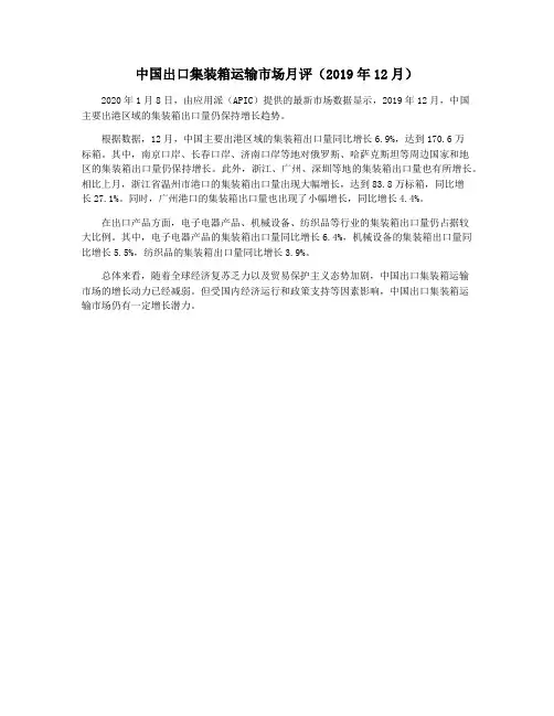 中国出口集装箱运输市场月评(2019年12月)