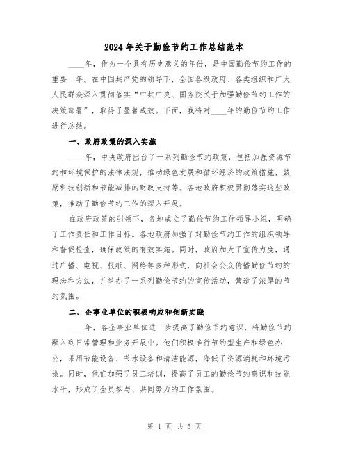 2024年关于勤俭节约工作总结范本(3篇)