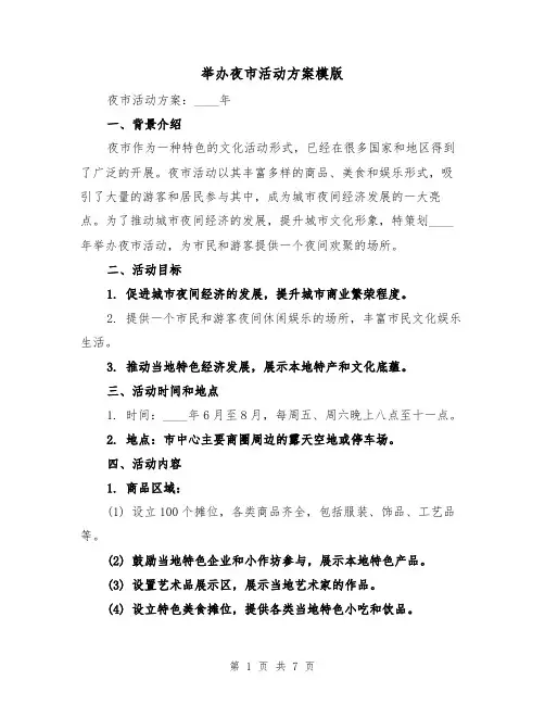 举办夜市活动方案模版（三篇）
