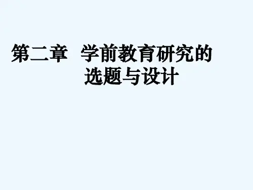 第二章 学前教育研究的选题与设计 PPT