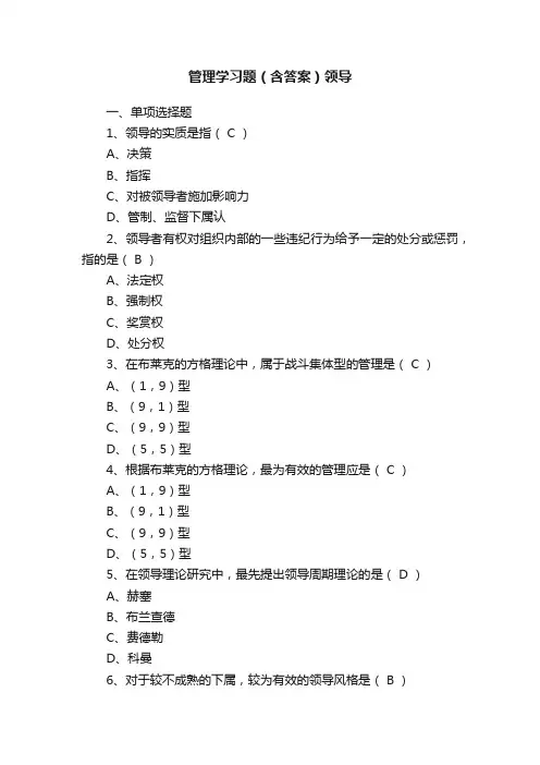 管理学习题（含答案）领导