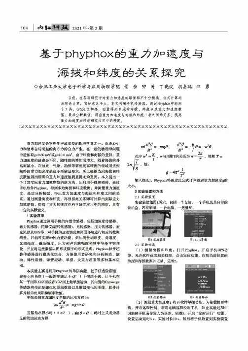 基于phyphox的重力加速度与海拔和纬度的关系探究