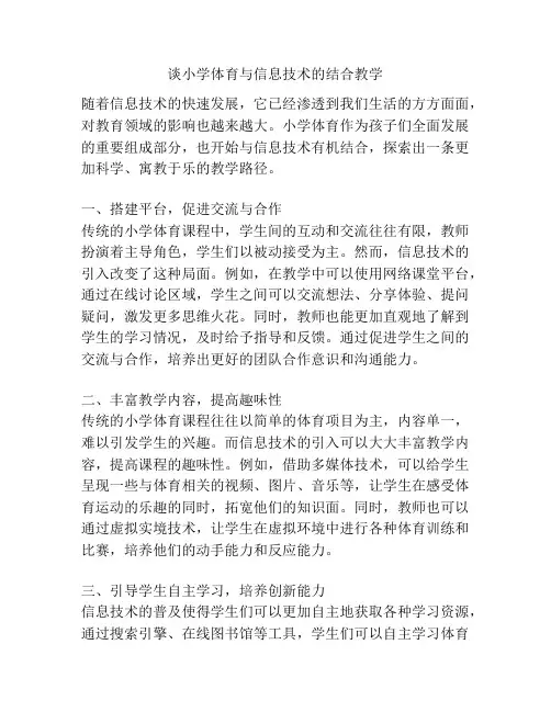 谈小学体育与信息技术的结合教学