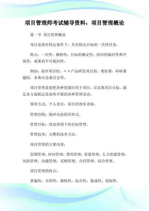 项目管理师考试辅导资料：项目管理概论.doc