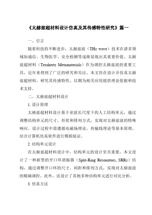 《太赫兹超材料设计仿真及其传感特性研究》范文