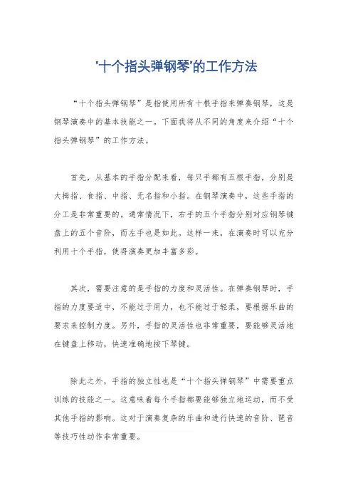‘十个指头弹钢琴’的工作方法