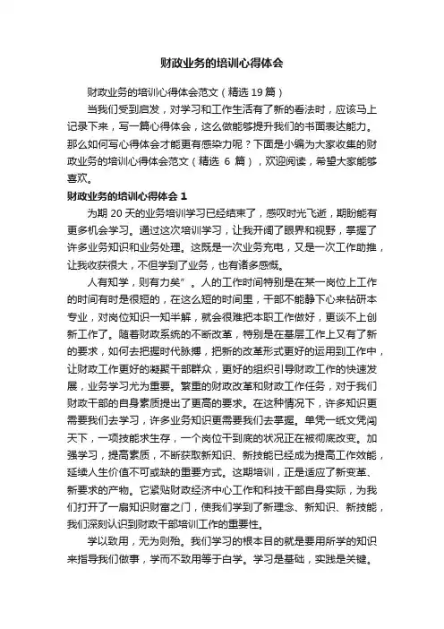 财政业务的培训心得体会范文（精选19篇）