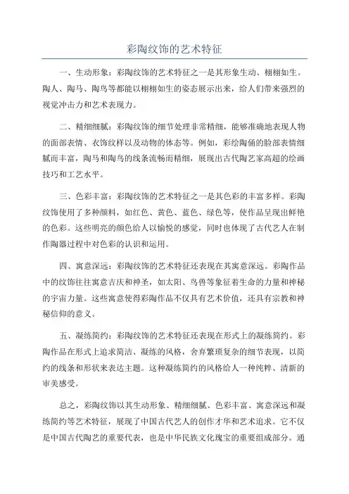 彩陶纹饰的艺术特征