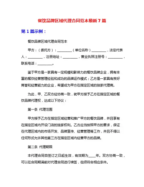 餐饮品牌区域代理合同范本最新7篇