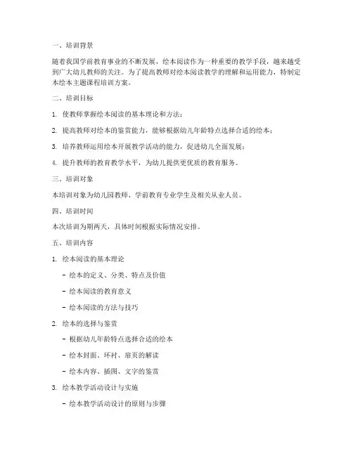 绘本主题课程培训方案模板