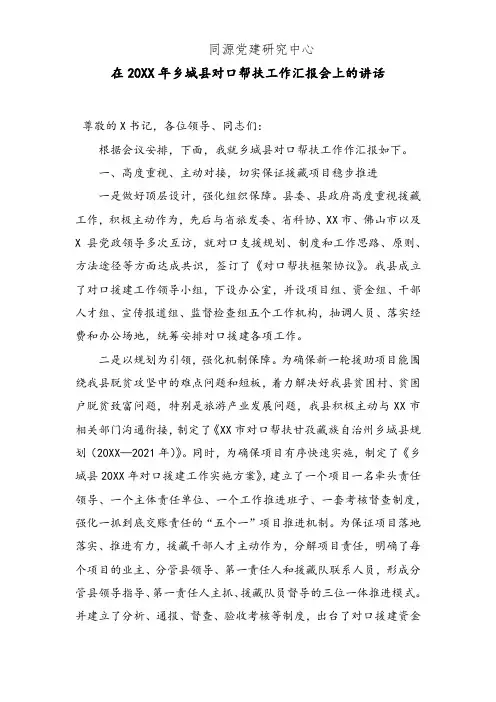 在20XX年乡城县对口帮扶工作汇报会上的讲话