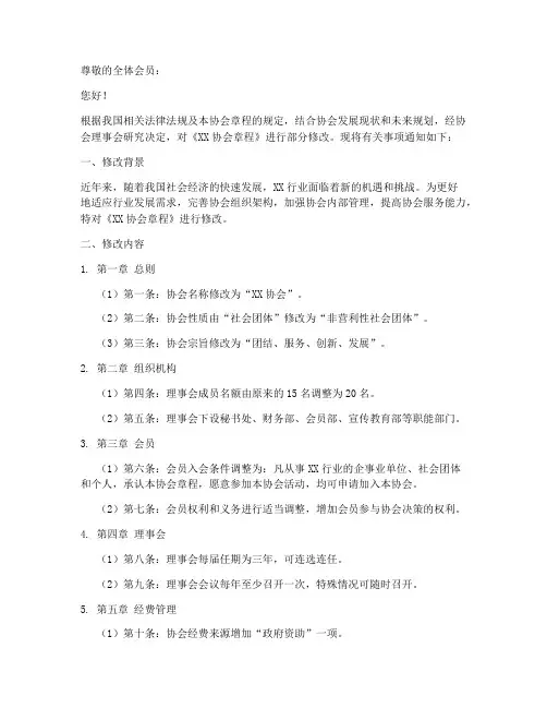 协会章程修改的通知模板