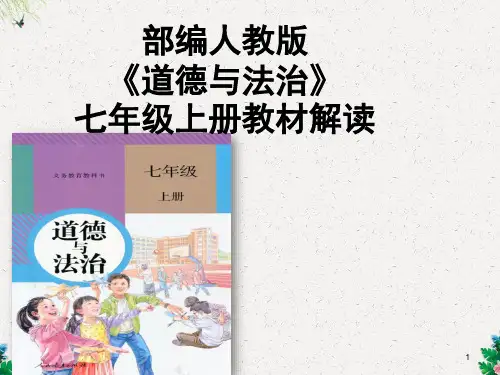 人教版《道德与法治》七年级上册教材解读(共89张PPT)
