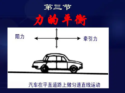 初中物理  力的平衡8 教科版优秀课件