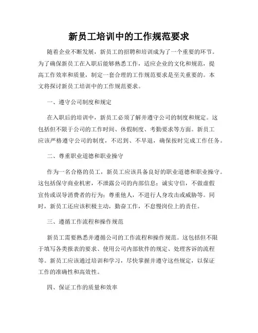 新员工培训中的工作规范要求