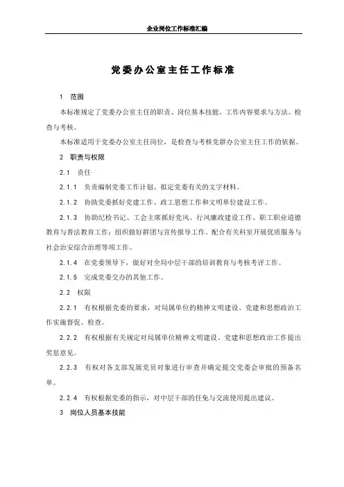9、党委办公室主任工作标准