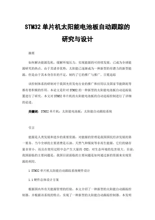 STM32单片机太阳能电池板自动跟踪的研究与设计