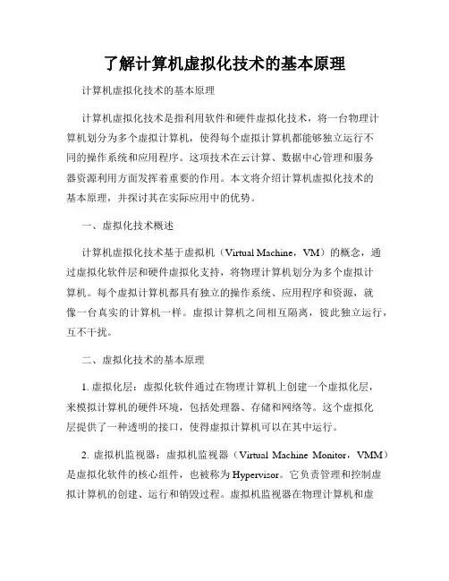 了解计算机虚拟化技术的基本原理