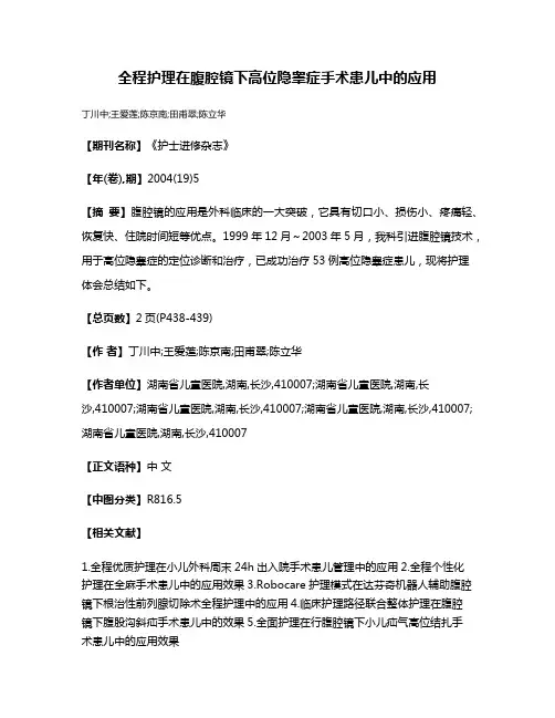 全程护理在腹腔镜下高位隐睾症手术患儿中的应用