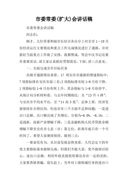 市委常委(扩大)会讲话稿