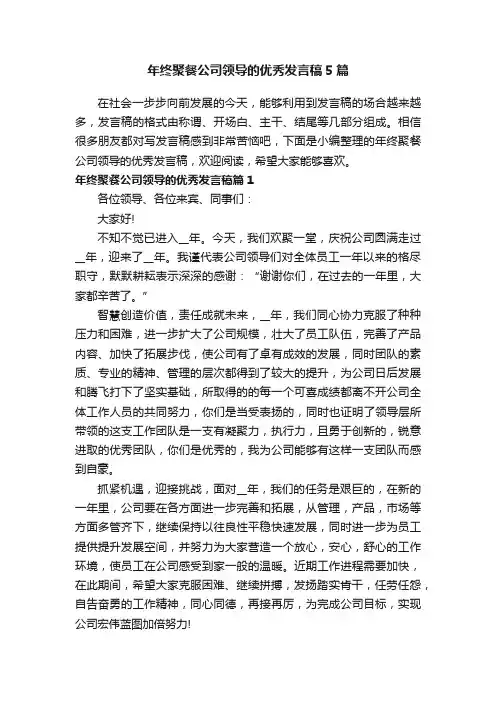 年终聚餐公司领导的优秀发言稿5篇