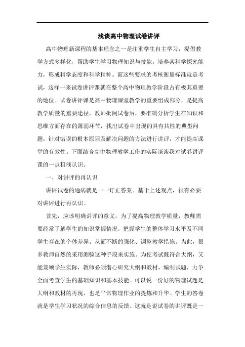 浅谈高中物理试卷讲评