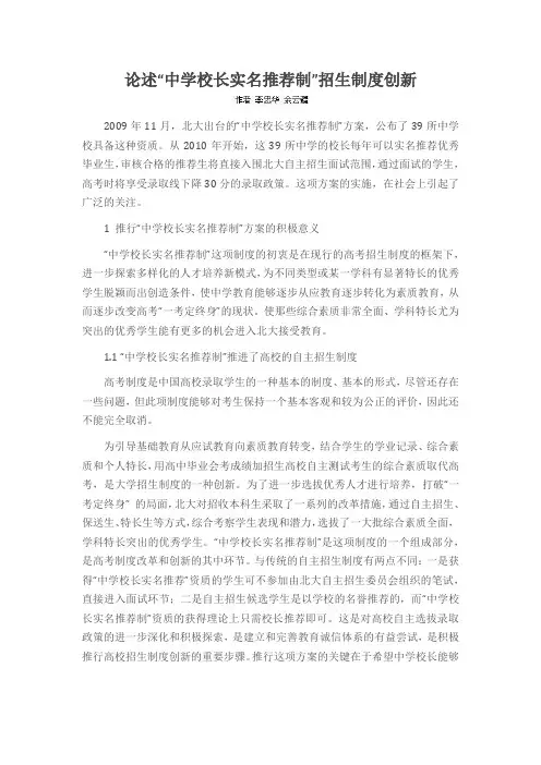 论述“中学校长实名推荐制”招生制度创新