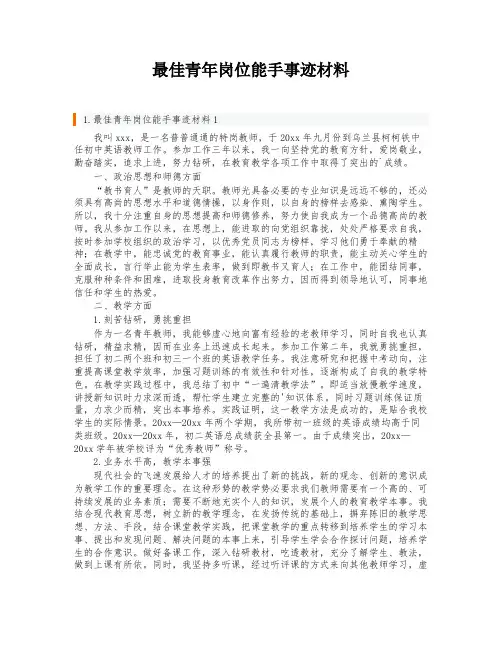最佳青年岗位能手事迹材料