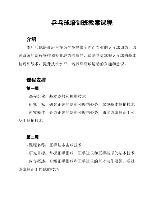 乒乓球培训班教案课程