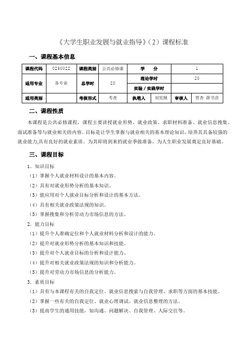 12.《大学生职业发展与就业指导》(2)课程标准