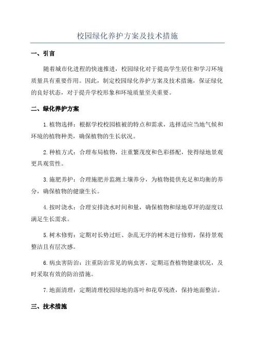 校园绿化养护方案及技术措施