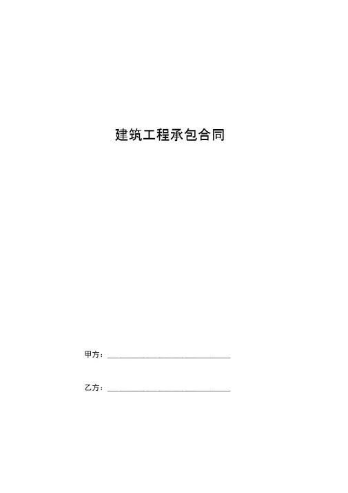 2019年建筑工程承包合同协议书范本标准版