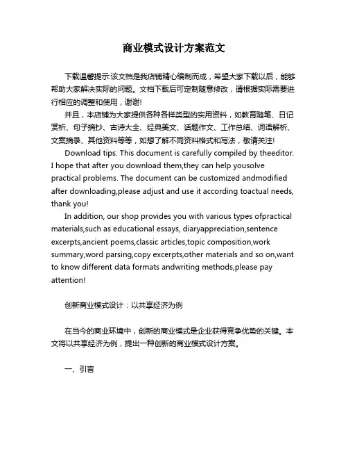 商业模式设计方案范文