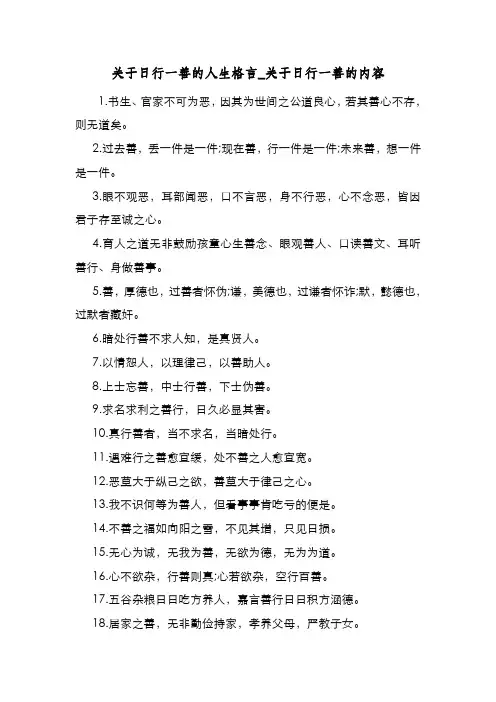 新编整理关于日行一善的人生格言_关于日行一善的内容
