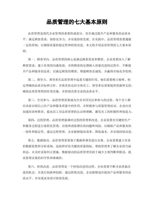 品质管理的七大基本原则