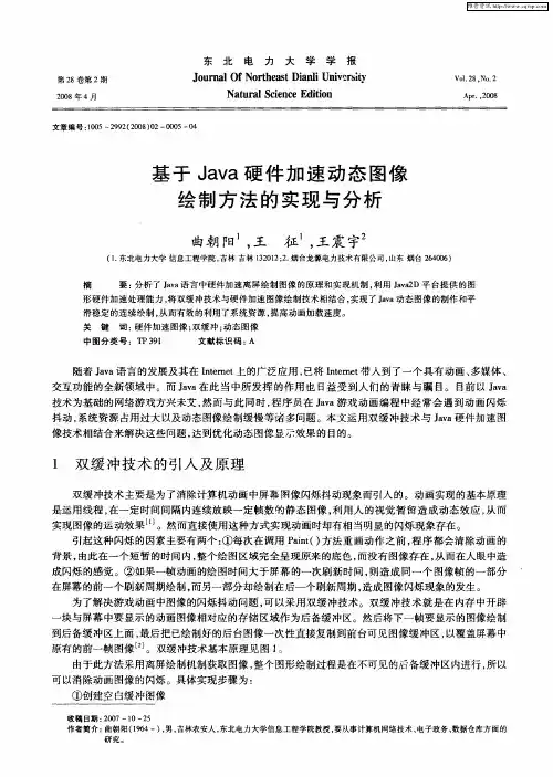 基于Java硬件加速动态图像绘制方法的实现与分析